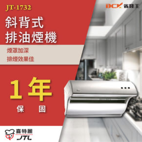 【免費申請補助】喜特麗 JT1732 斜背式排油煙機 JT-1732