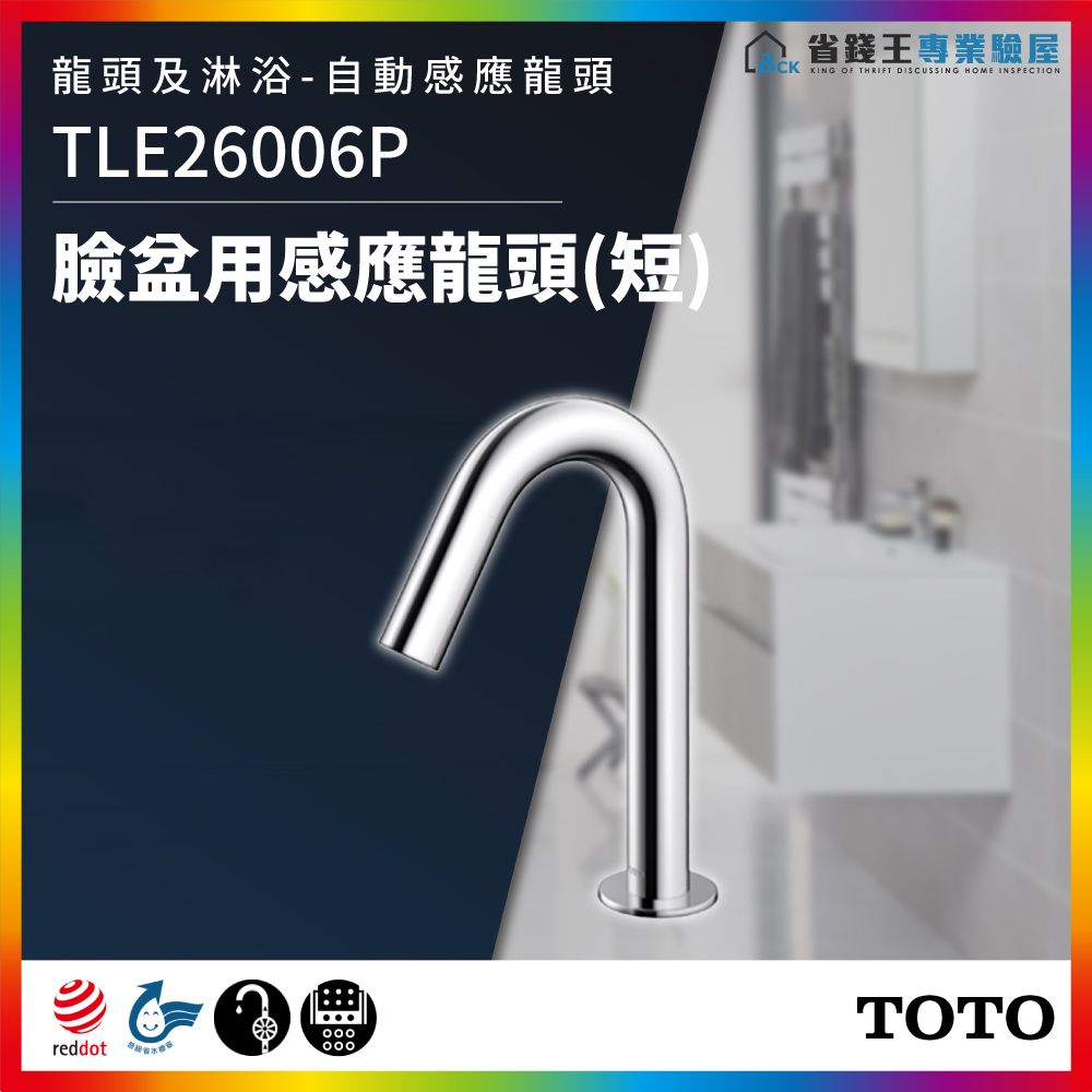 TOTO TLE26006P 龍頭及淋浴 臉盆用感應龍頭(短) 龍頭 感應龍頭