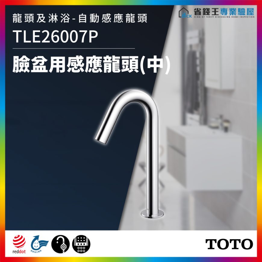 TOTO TLE26007P 龍頭及淋浴 臉盆用感應龍頭(中) 龍頭 感應龍頭